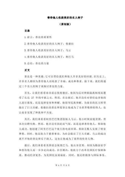 善待他人收获美好的名人例子