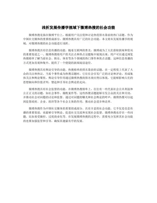 浅析发展传播学视域下微博热搜的社会功能