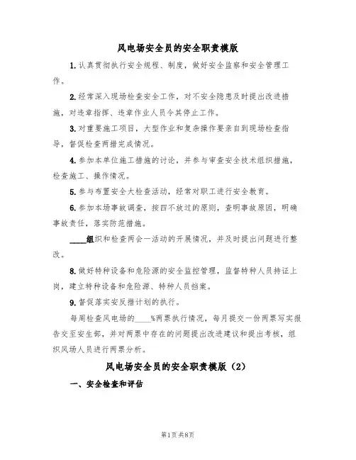 风电场安全员的安全职责模版(3篇)