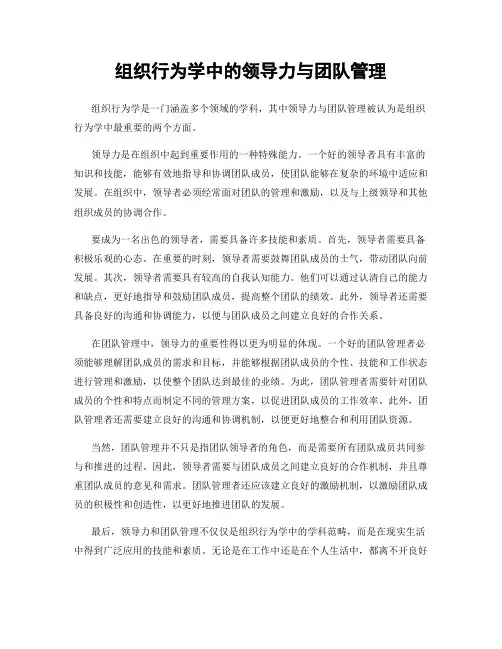 组织行为学中的领导力与团队管理