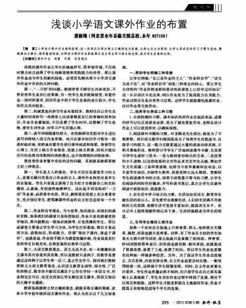 浅谈小学语文课外作业的布置