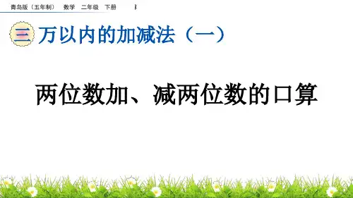 《两位数加、减两位数的口算》万以内的加减法PPT课件