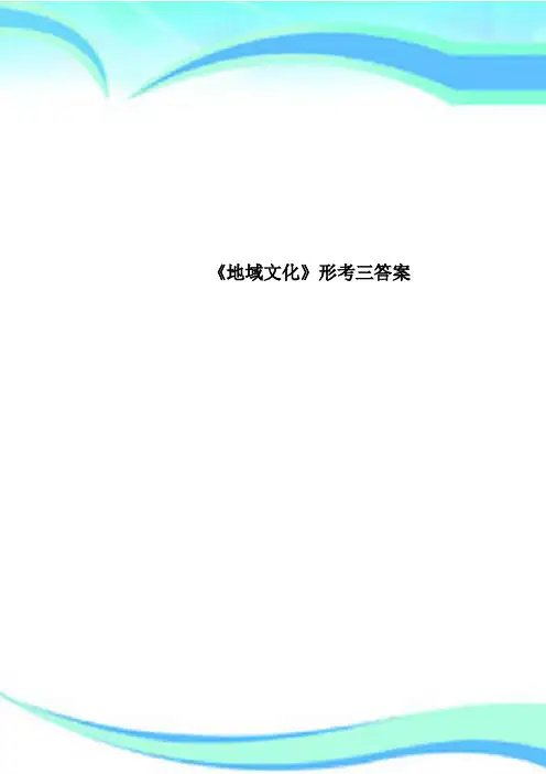《地域文化》形考三标准答案