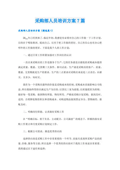 采购部人员培训方案7篇.doc