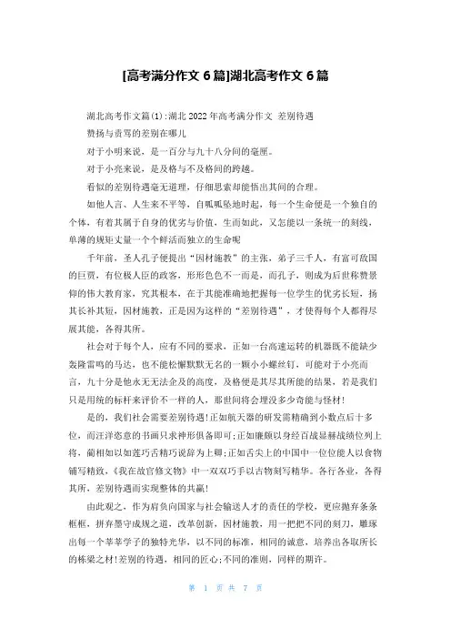 [高考满分作文6篇]湖北高考作文6篇