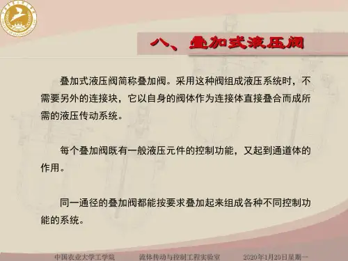 第四章4液压与气压传动(叠加阀、插装阀、阀的连接)