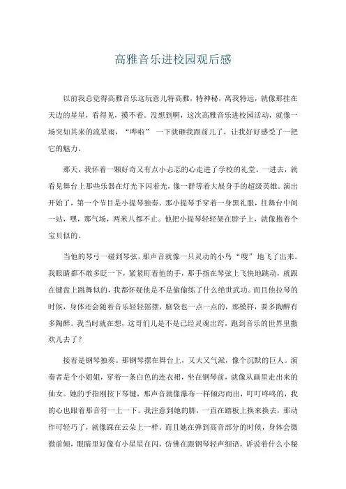 高雅音乐进校园观后感