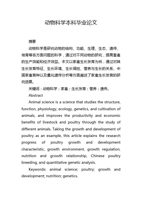动物科学本科毕业论文