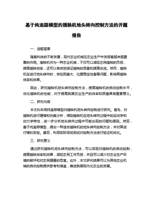 基于纯追踪模型的插秧机地头转向控制方法的开题报告