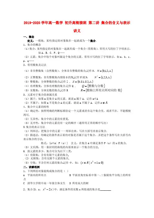 2019-2020学年高一数学 初升高衔接班 第二讲 集合的含义与表示讲义.doc