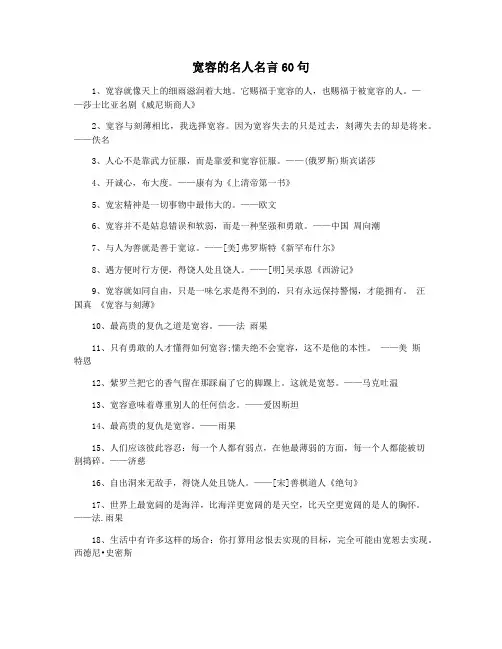 宽容的名人名言60句