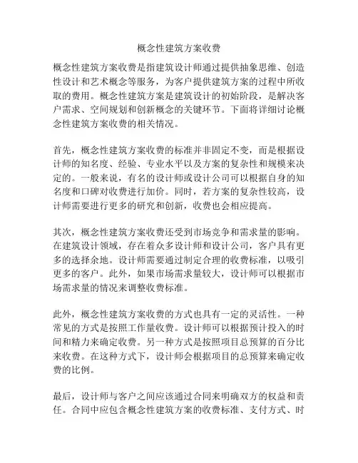 概念性建筑方案收费