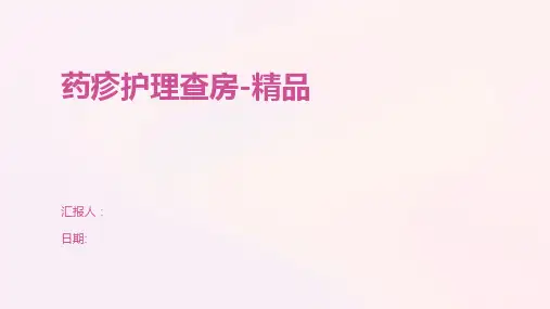 药疹护理查房-精品