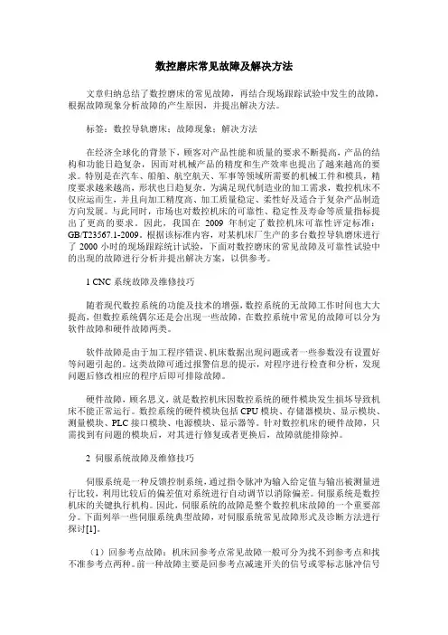 数控磨床常见故障及解决方法