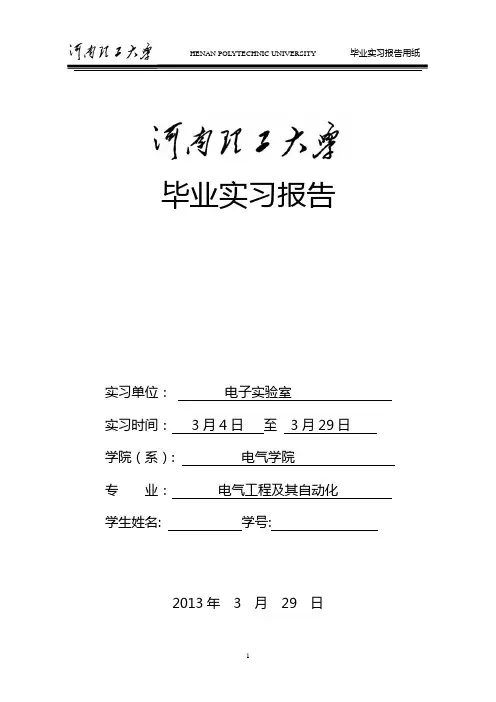 河南理工大学毕业实习报告(电气本)