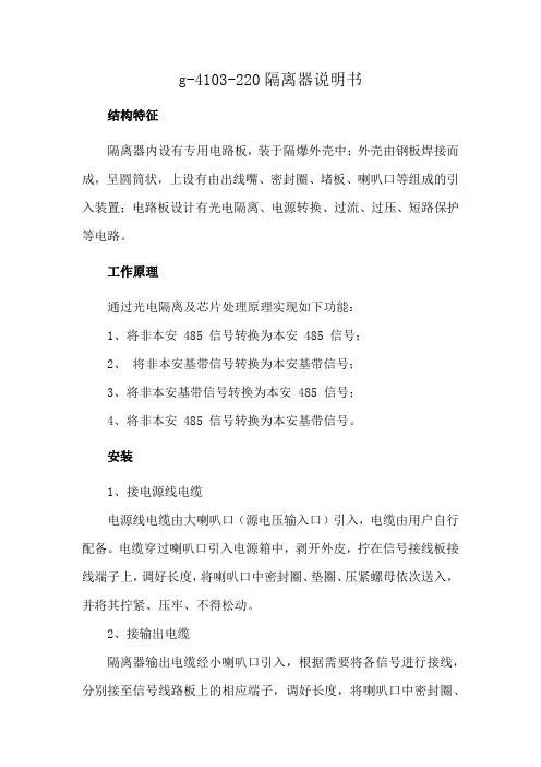 g-4103-220隔离器说明书