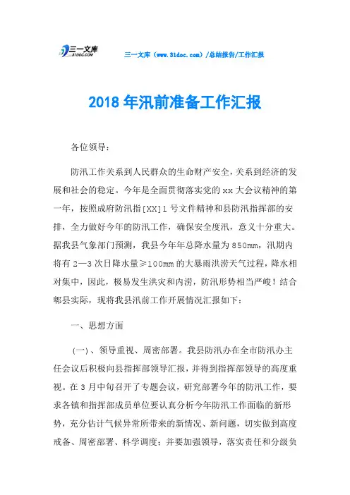 2018年汛前准备工作汇报