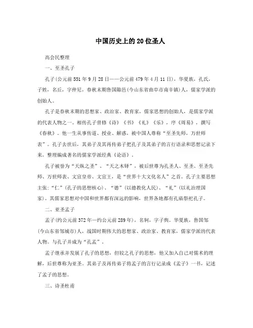 中国历史上的20位圣人