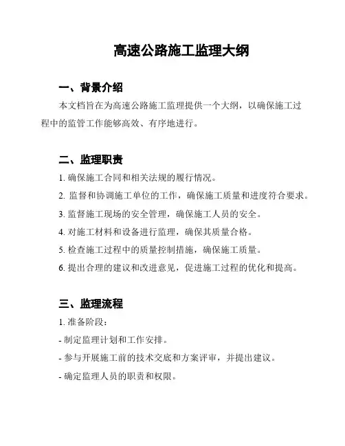 高速公路施工监理大纲