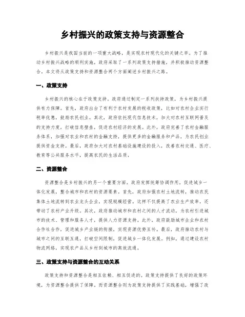 乡村振兴的政策支持与资源整合