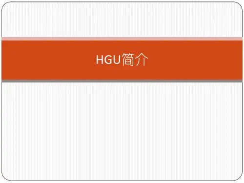 HGU简介