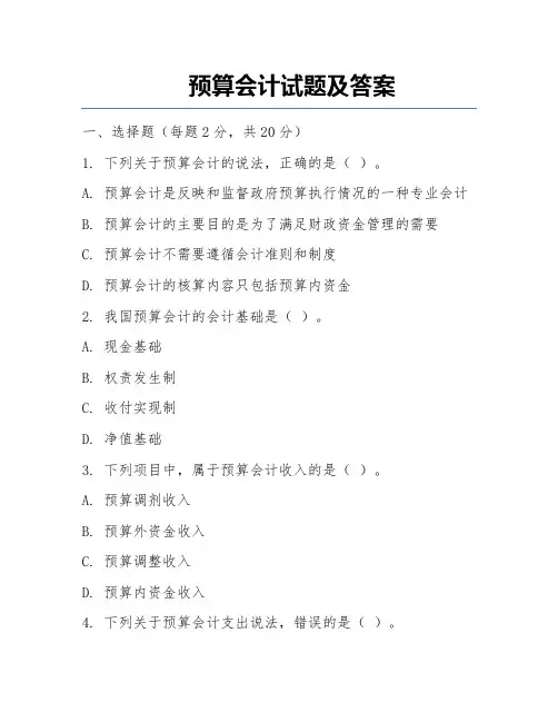 预算会计试题及答案 