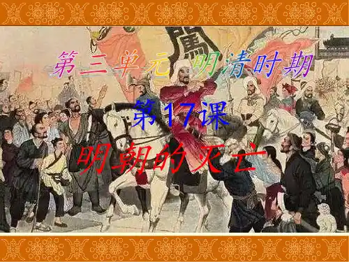 人教新版历史七年级下册第17课《明朝的灭亡》