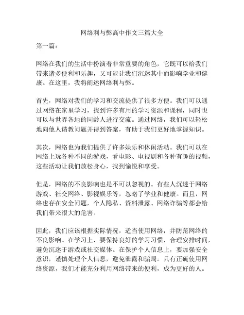 网络利与弊高中作文三篇大全