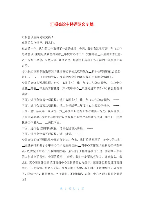 汇报会议主持词范文8篇