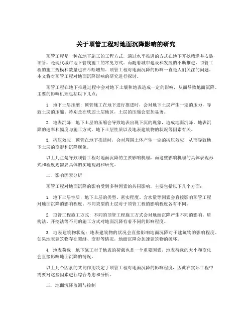 关于顶管工程对地面沉降影响的研究