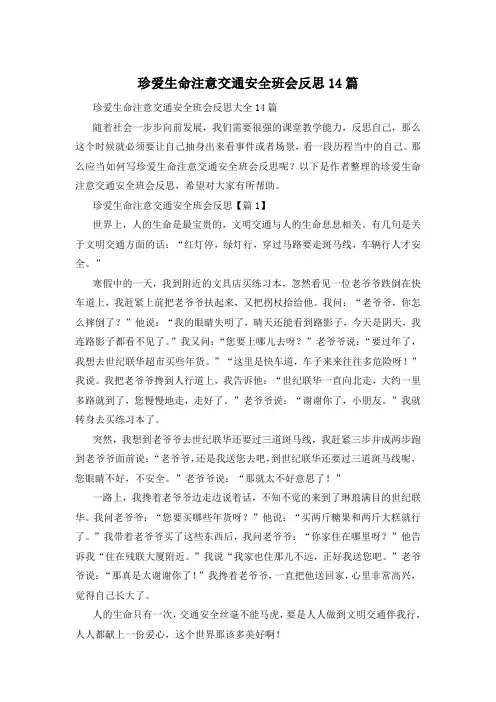 珍爱生命注意交通安全班会反思14篇