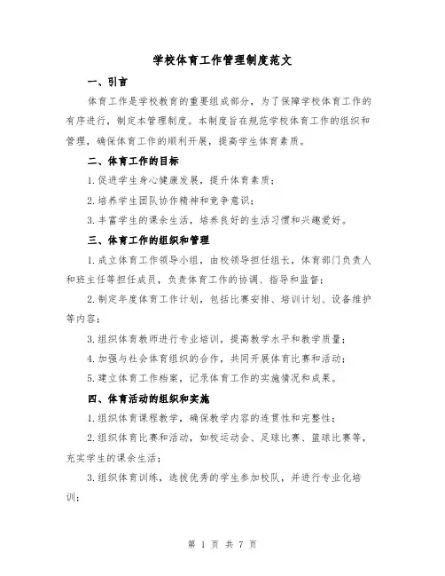 学校体育工作管理制度范文(三篇)