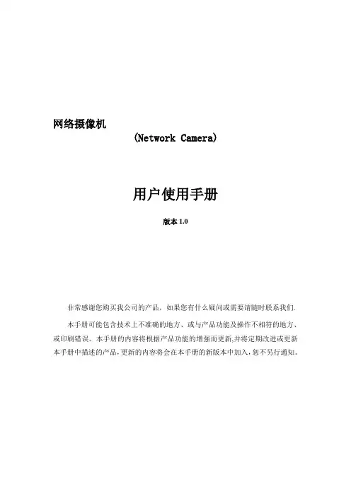 海康威视IP网络摄像机使用手册(V1.0)【模板范本】