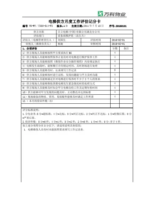 2016年1月电梯供方月度工作评估记分卡(高尔夫-日立电梯)