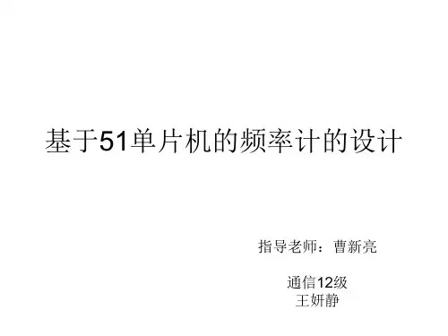基于.51单片机的频率计的设计说明书