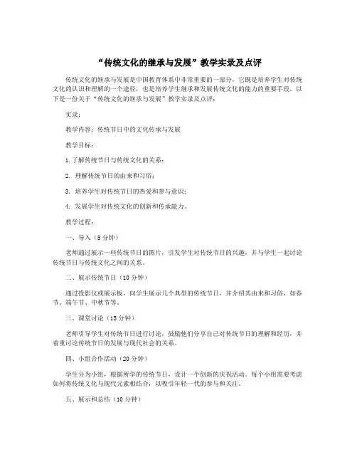 “传统文化的继承与发展”教学实录及点评