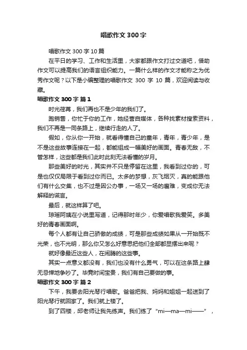唱歌作文300字10篇
