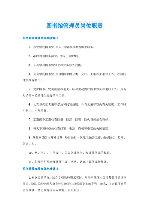图书馆管理员岗位职责