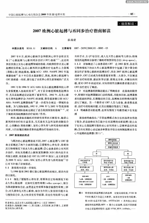 2007欧洲心脏起搏与再同步治疗指南解读