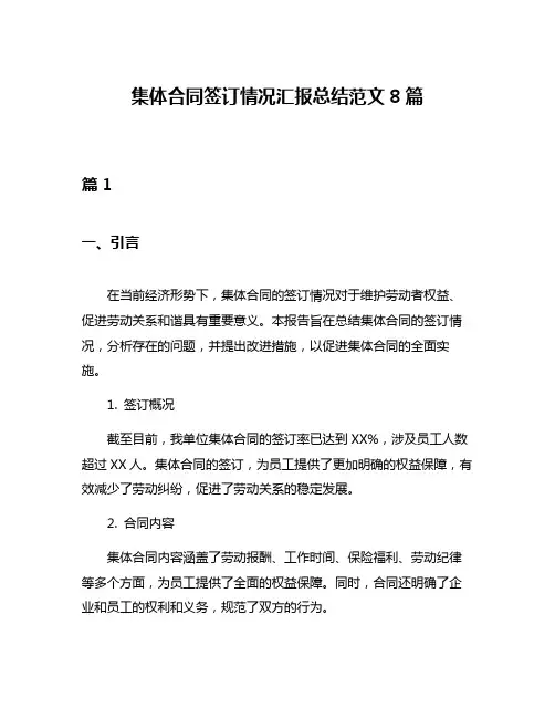 集体合同签订情况汇报总结范文8篇
