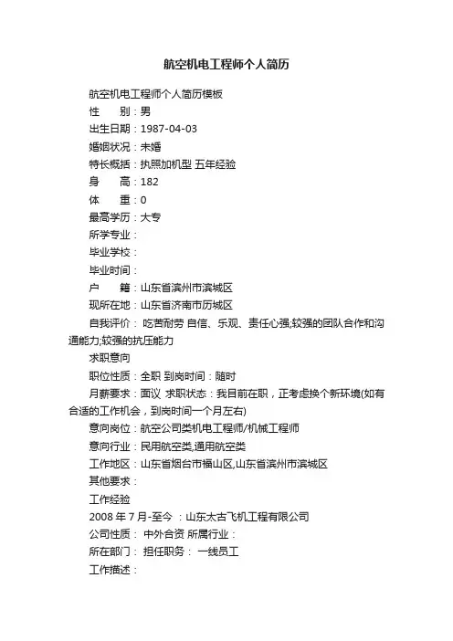 航空机电工程师个人简历