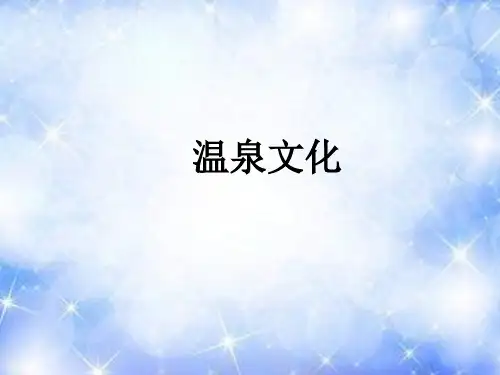 日本温泉文化
