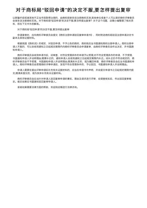 对于商标局“驳回申请”的决定不服,要怎样提出复审