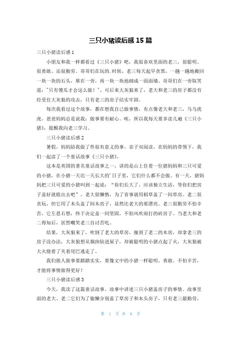三只小猪读后感15篇