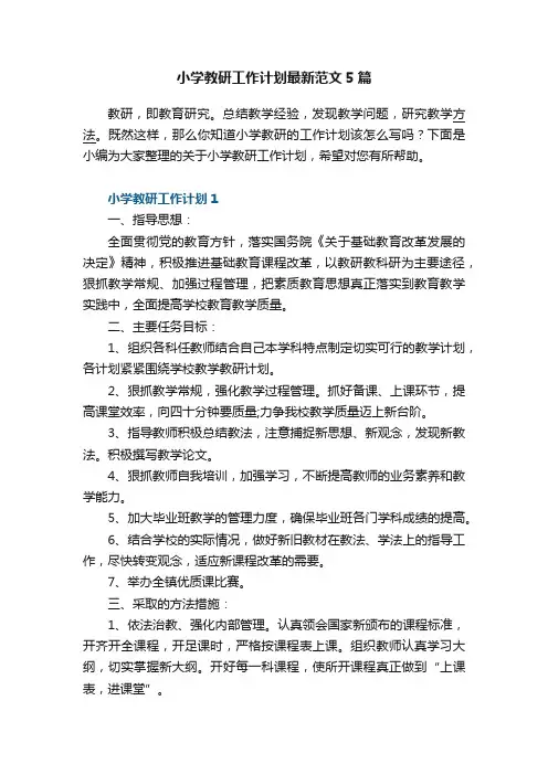 小学教研工作计划最新范文5篇