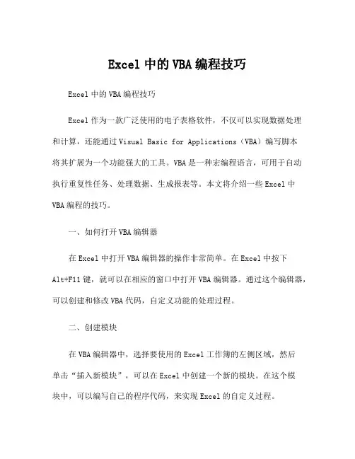 Excel中的VBA编程技巧
