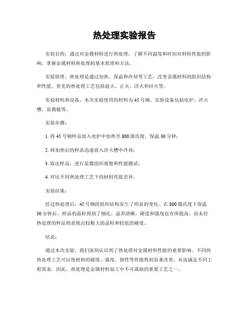 热处理实验报告