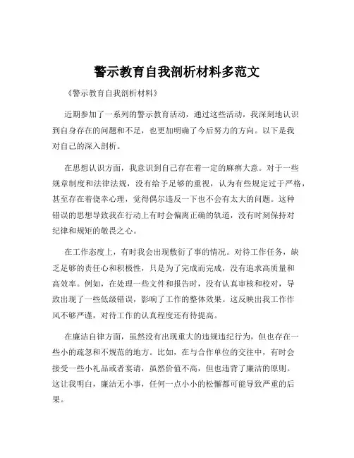 警示教育自我剖析材料多范文
