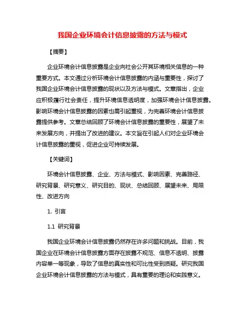 我国企业环境会计信息披露的方法与模式