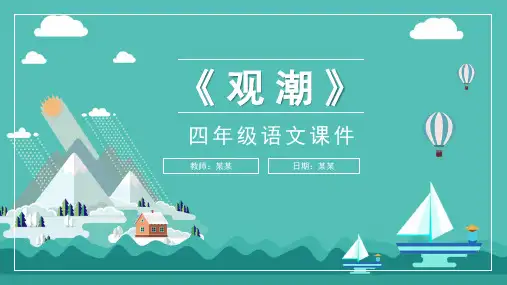 观潮人教版小学四年级语文PPT课件